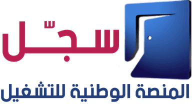 سجّل — المنصة الوطنية للتشغيل