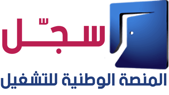 سجّل — المنصة الوطنية للتشغيل